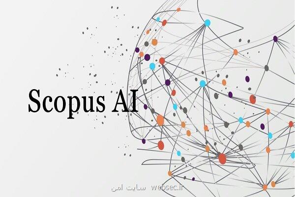 دسترسی دانشگاه ها به ابزار هوش مصنوعی اسکوپوس فراهم گردید